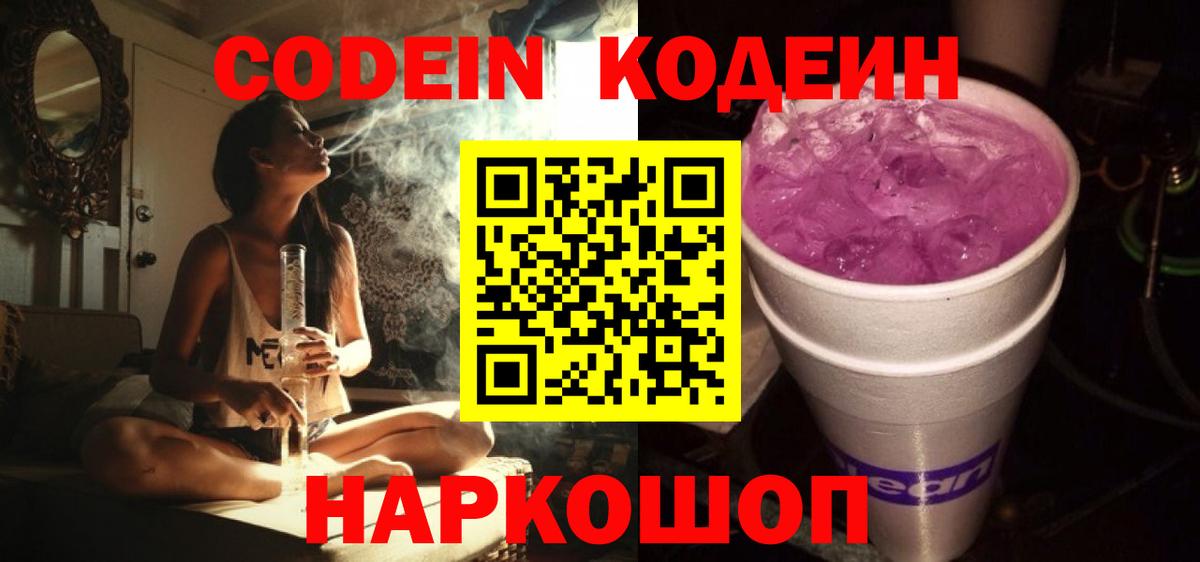 Codein напиток Lean (лин) Ишим